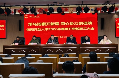 衡阳分校：召开2026年春季开学教职工大会