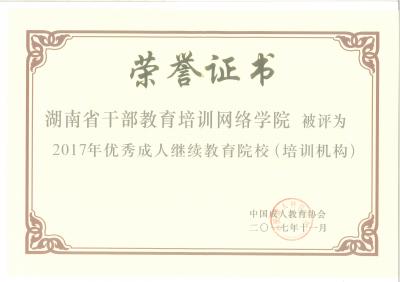 2017年全国成人继续教育优秀培训院校证书