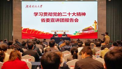 省委宣讲团成员江涌在我校作学习贯彻党的二十大精神宣讲报告