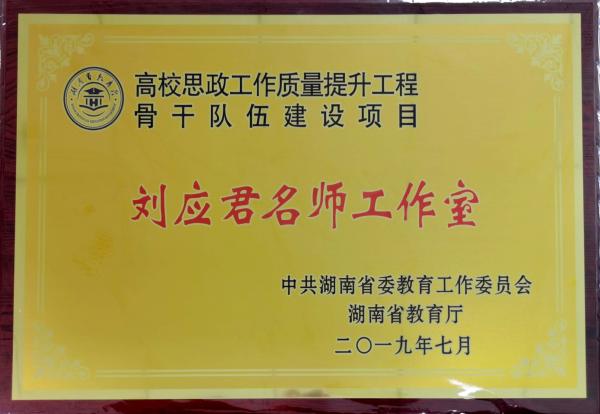 刘应君名师工作室