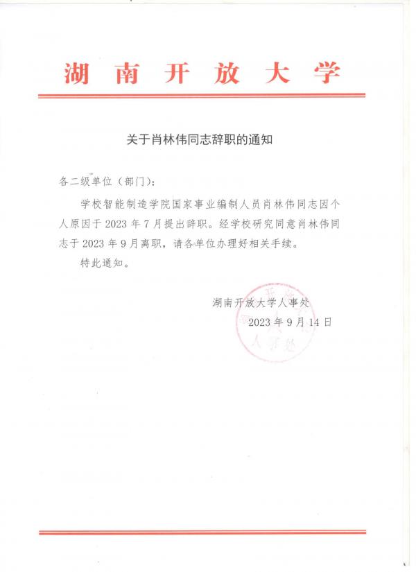 关于肖林伟同志辞职的通知.jpg