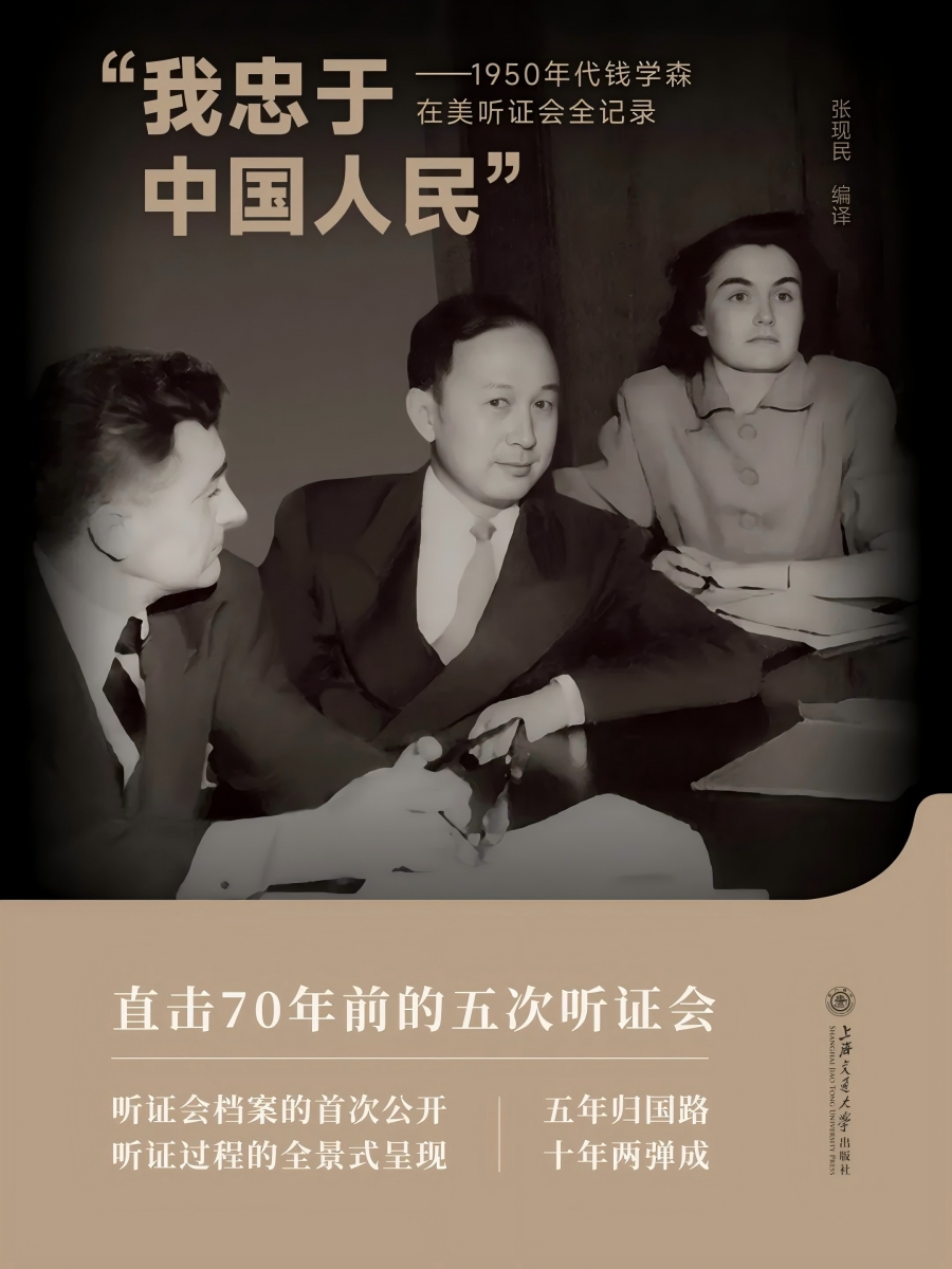 我忠于中国人民”——1950年代钱学森在美听证会全记录.jpg