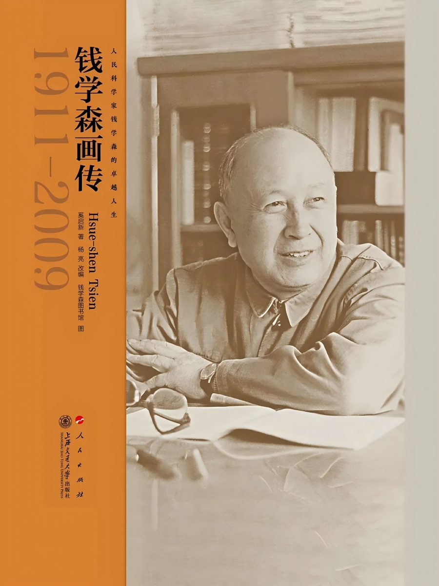 钱学森画传.jpg