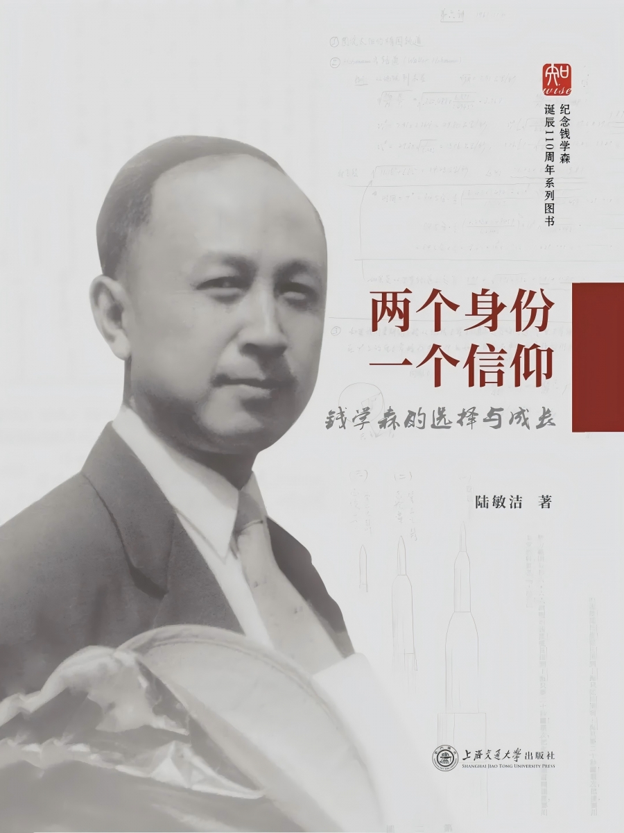 两个身份 一个信仰——钱学森的选择与成长.jpg