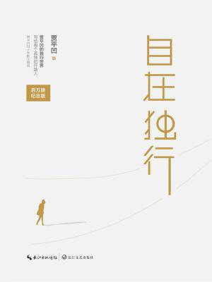 自在独行(百万册精装纪念版)