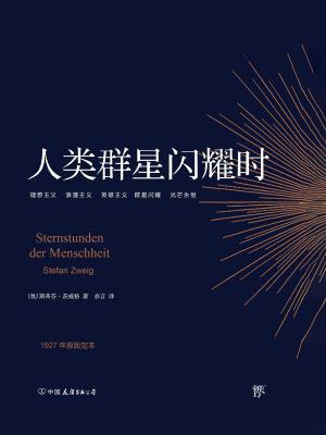 人类群星闪耀时