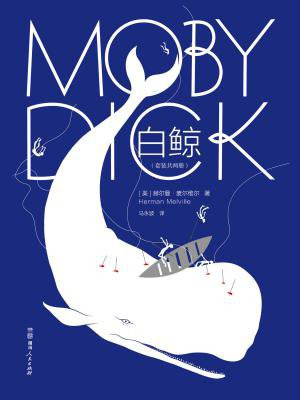 作家榜名著:白鲸