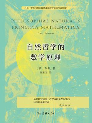 自然哲学的数学原理