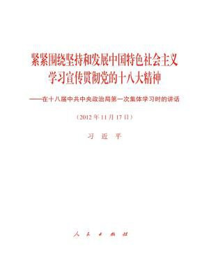 紧紧围绕坚持和发展中国特色社会主义 学习宣传贯彻党的十八大精神——在十八届中共中央政治局第一次集体学习时的讲话