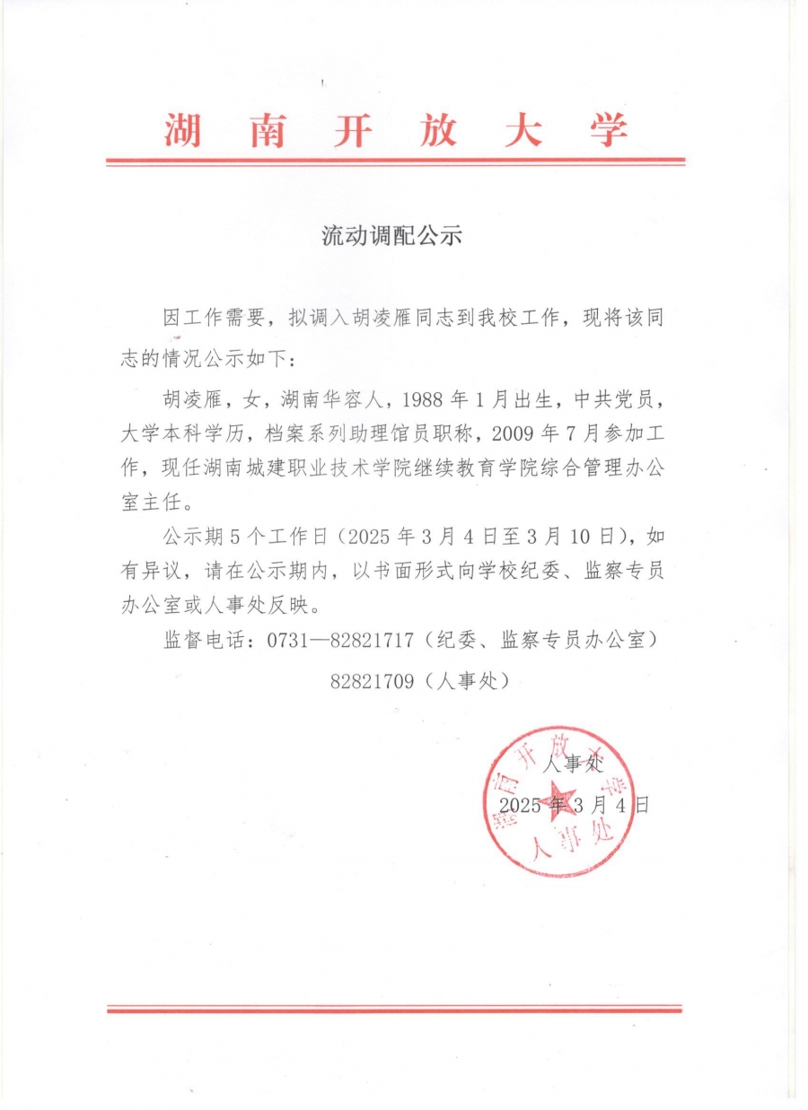 流动调配公示（胡凌雁）.jpg