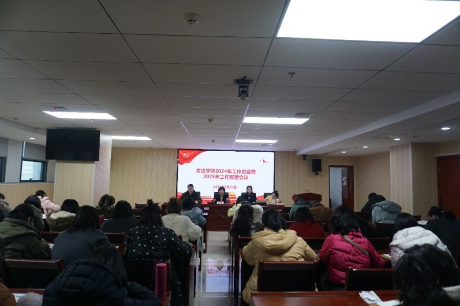 文法香蕉视频黄片召开2024年工作总结 ​暨2025年工作部署会议