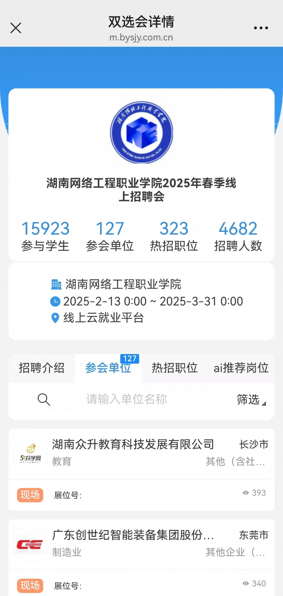 湖南网络工程职业香蕉视频黄片2025年春季线上招聘会.jpg