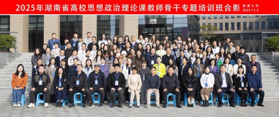 我院教师参加2025年度湖南省高校思想政治理论课教师骨干专题培训班
