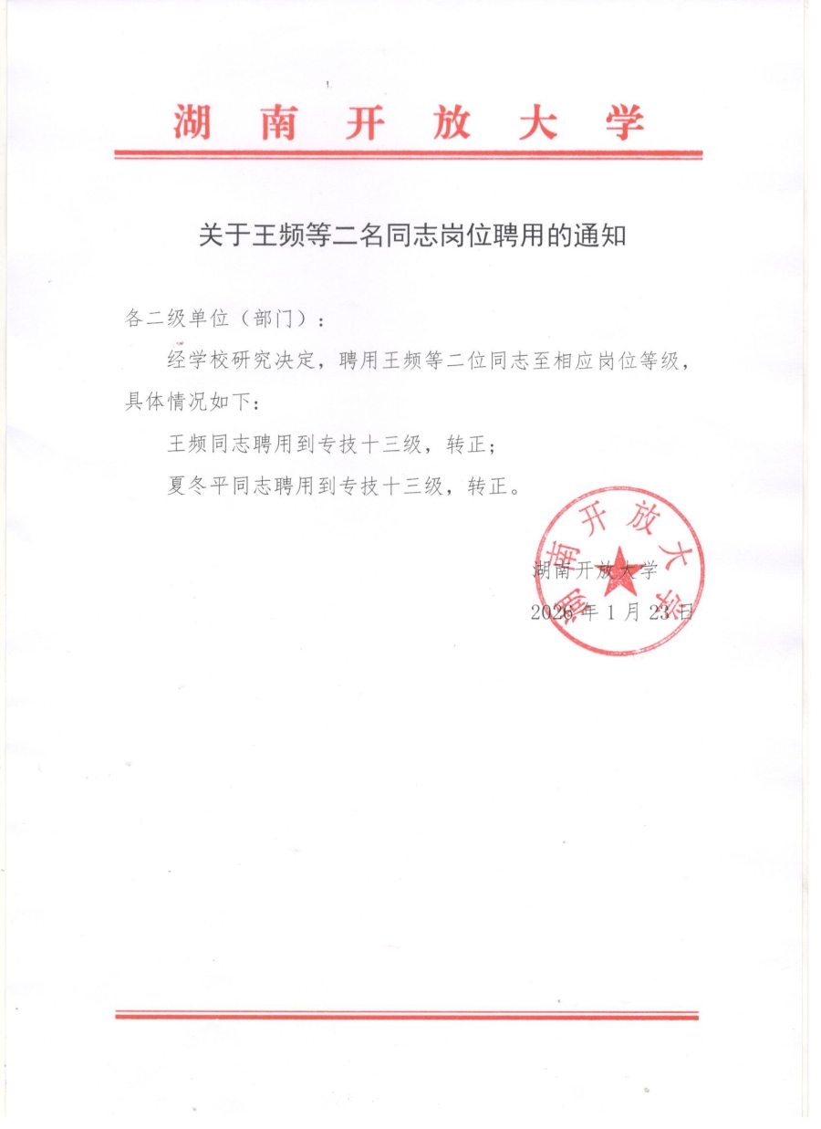 关于王频等二名同志岗位聘用的通知.jpg