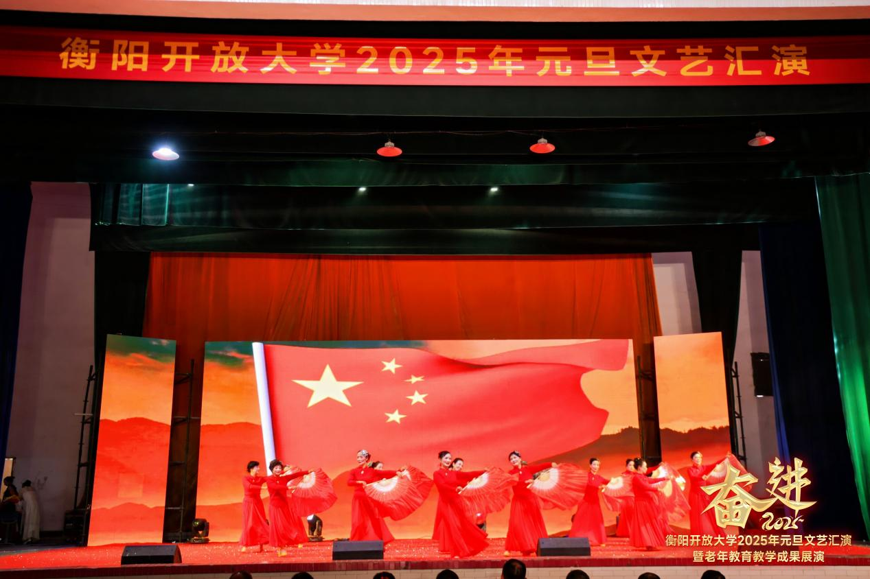 衡阳开放大学举行2025年元旦文艺汇演