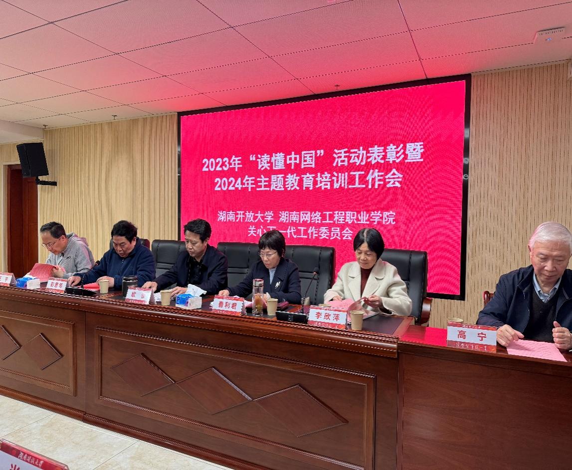 校关工委举行2023年“读懂中国”主题教育活动表彰大会暨2024年工作部署及主题教育培训