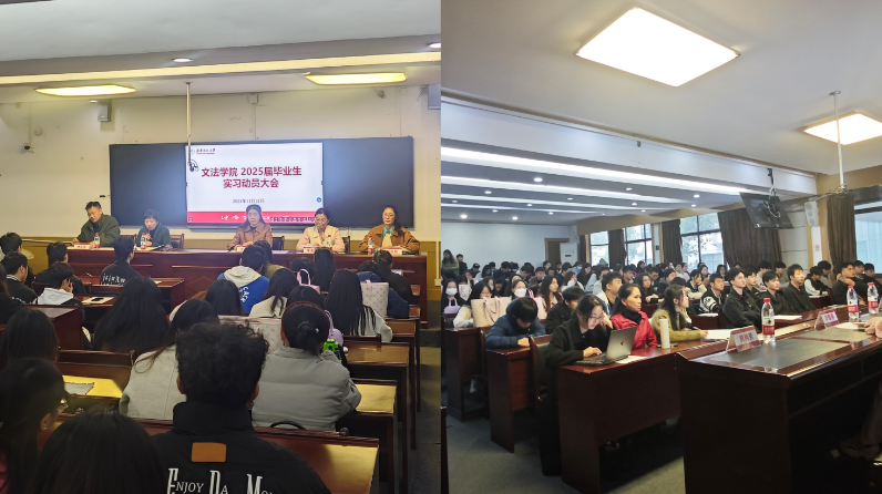 ​香蕉视频黄片召开2025届毕业生实习动员大会