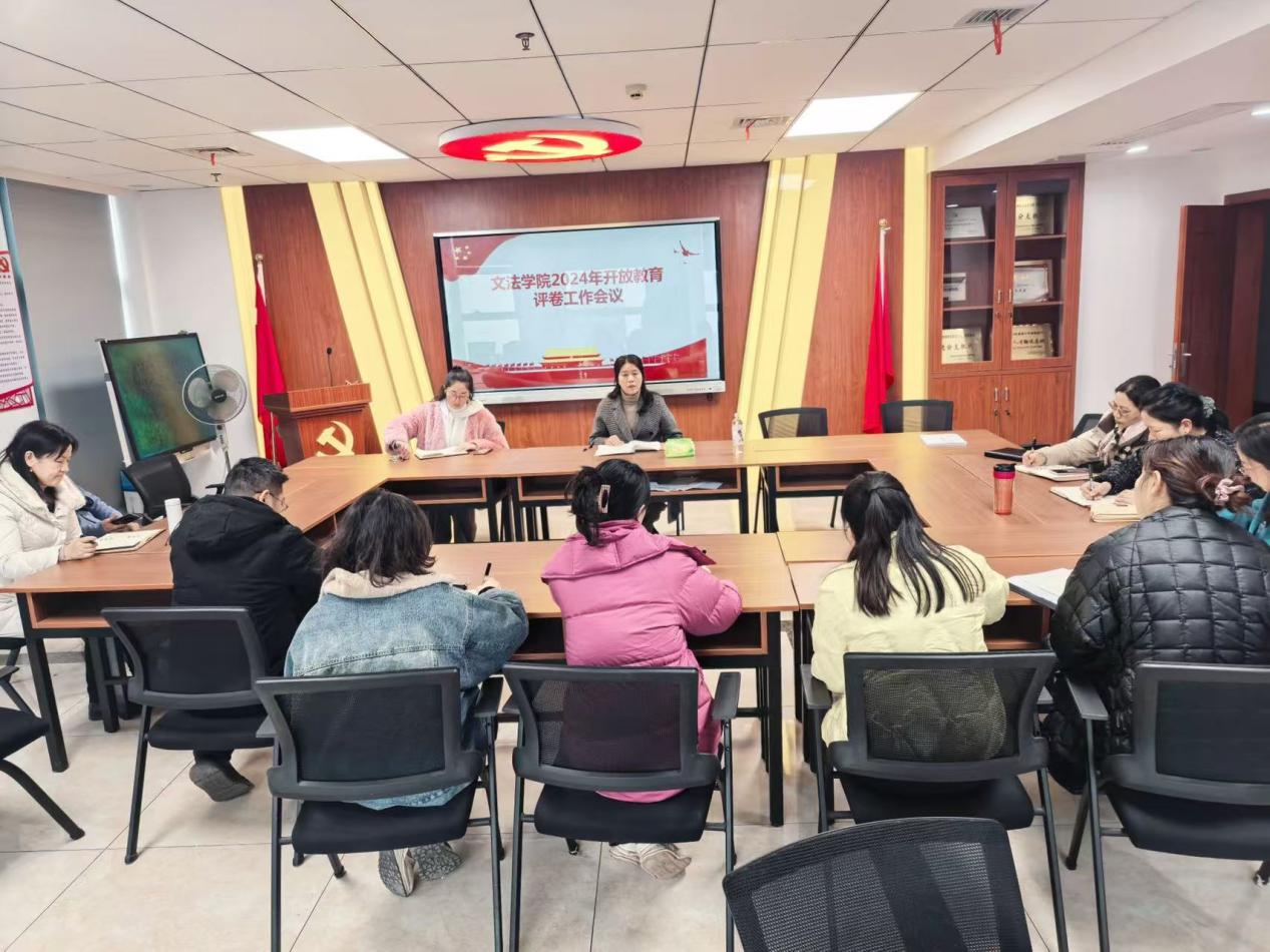 ​香蕉视频黄片召开2024年秋季开放教育评卷阅卷工作会议