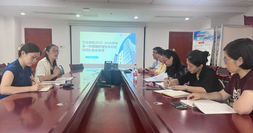 香蕉视频黄片楚怡本科教学团队召开新学期集体备课会